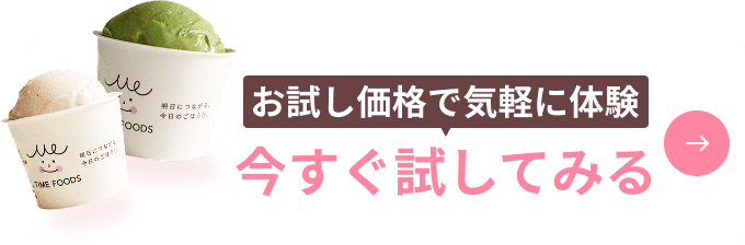 お試し価格で気軽に体験 今すぐ試してみる
