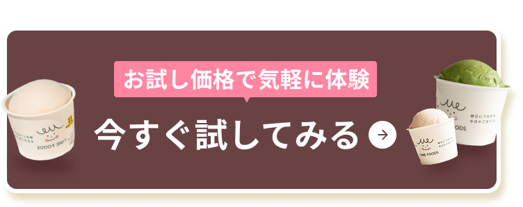 お試し価格で気軽に体験 今すぐ試してみる