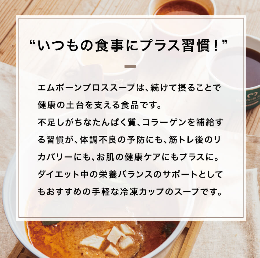 エムボーンブロススープ 不足しがちな栄養がギュッと詰まった朝1杯のコーヒー代わりに摂るスープ エムボーンブロススープ 不足しがちな栄養がギュッと詰まった朝1杯のコーヒー代わりに摂るスープ