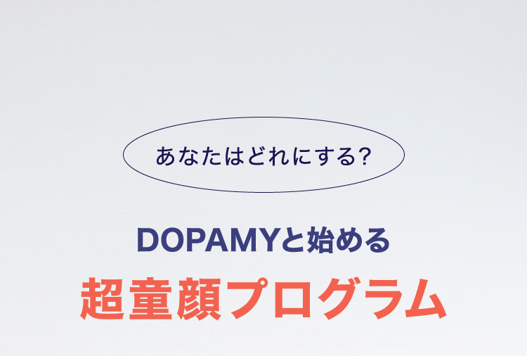 あなたはどれにする？DOPAMYと始める超童顔プログラム