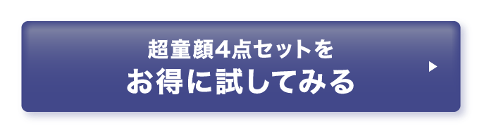 超童顔4点セット