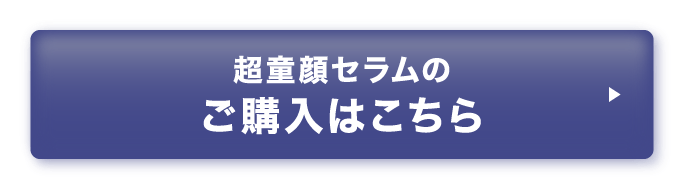 超童顔美容液