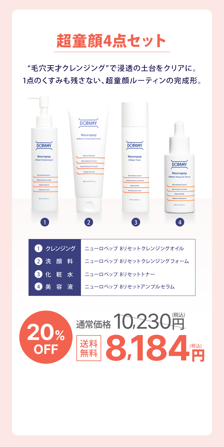 超童顔4点セット