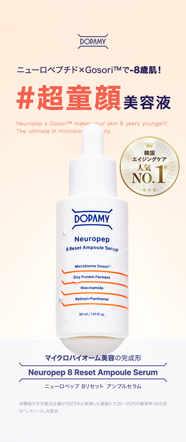 ニューロペプチド×Gosori™で-8歳肌！#超童顔美容液