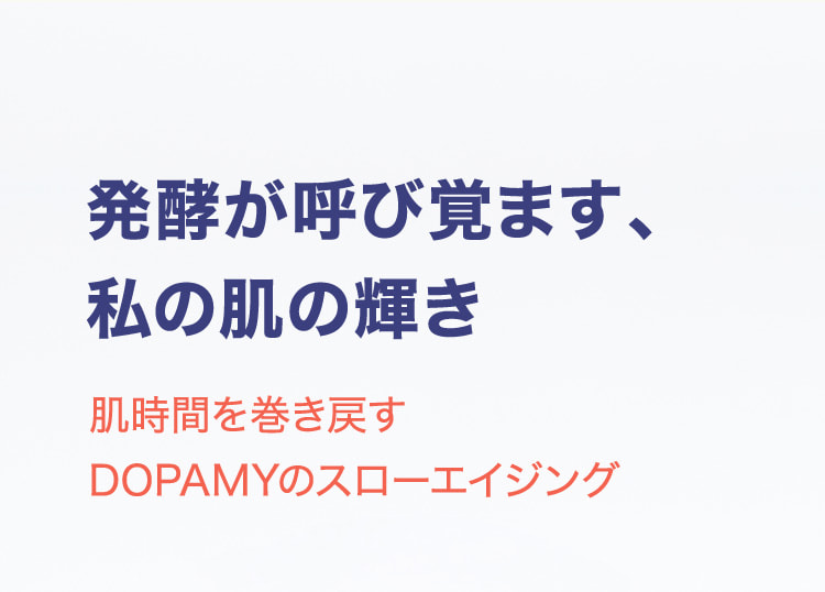 発酵が呼び覚ます、私の肌の輝き