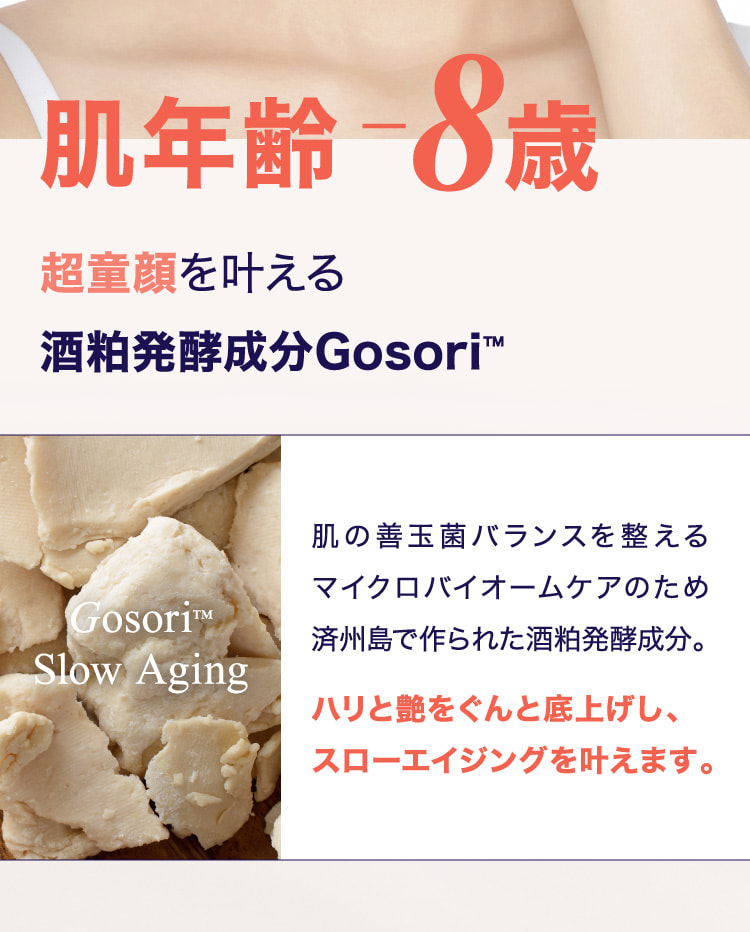 肌年齢-8歳 超童顔を叶える酒粕発酵成分Gosori™