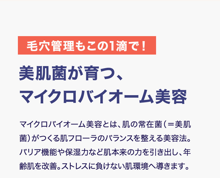 毛穴管理もこの1滴で！美肌菌が育つ、マイクロバイオーム美容