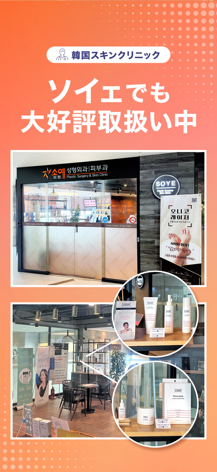 韓国スキンクリニックソイェでも大好評取扱い中