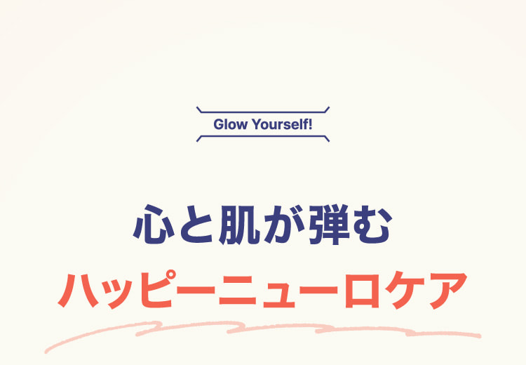 心と肌が弾むハッピーニューロケア