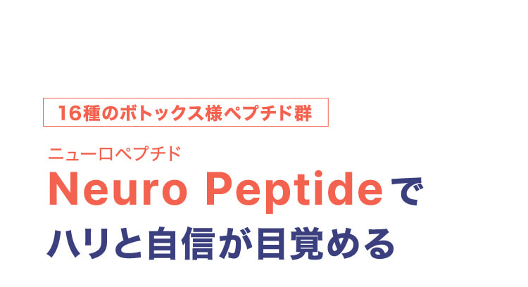 16種のボトックス様ペプチド群 Neuro Peptideでハリと自信が目覚める