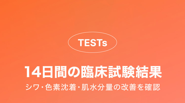 14日間の臨床試験結果