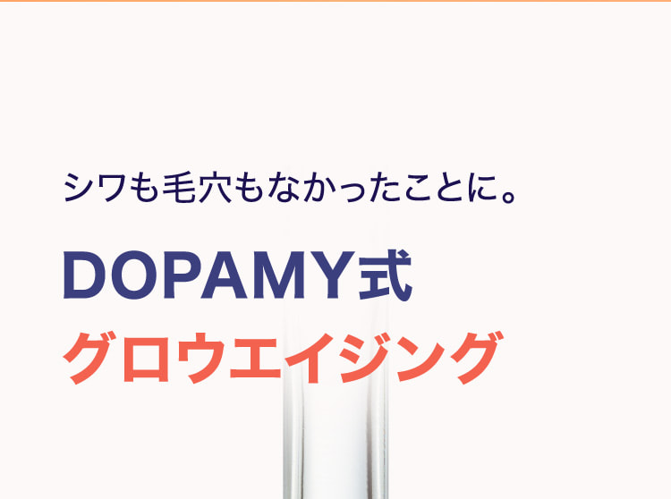シワも毛穴もなかったことに。DOPAMY式グロウエイジング