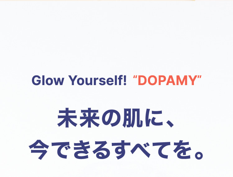 未来の肌に、今できるすべてを。
