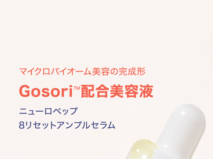 マイクロバイオーム美容の完成形 Gosori™配合美容液