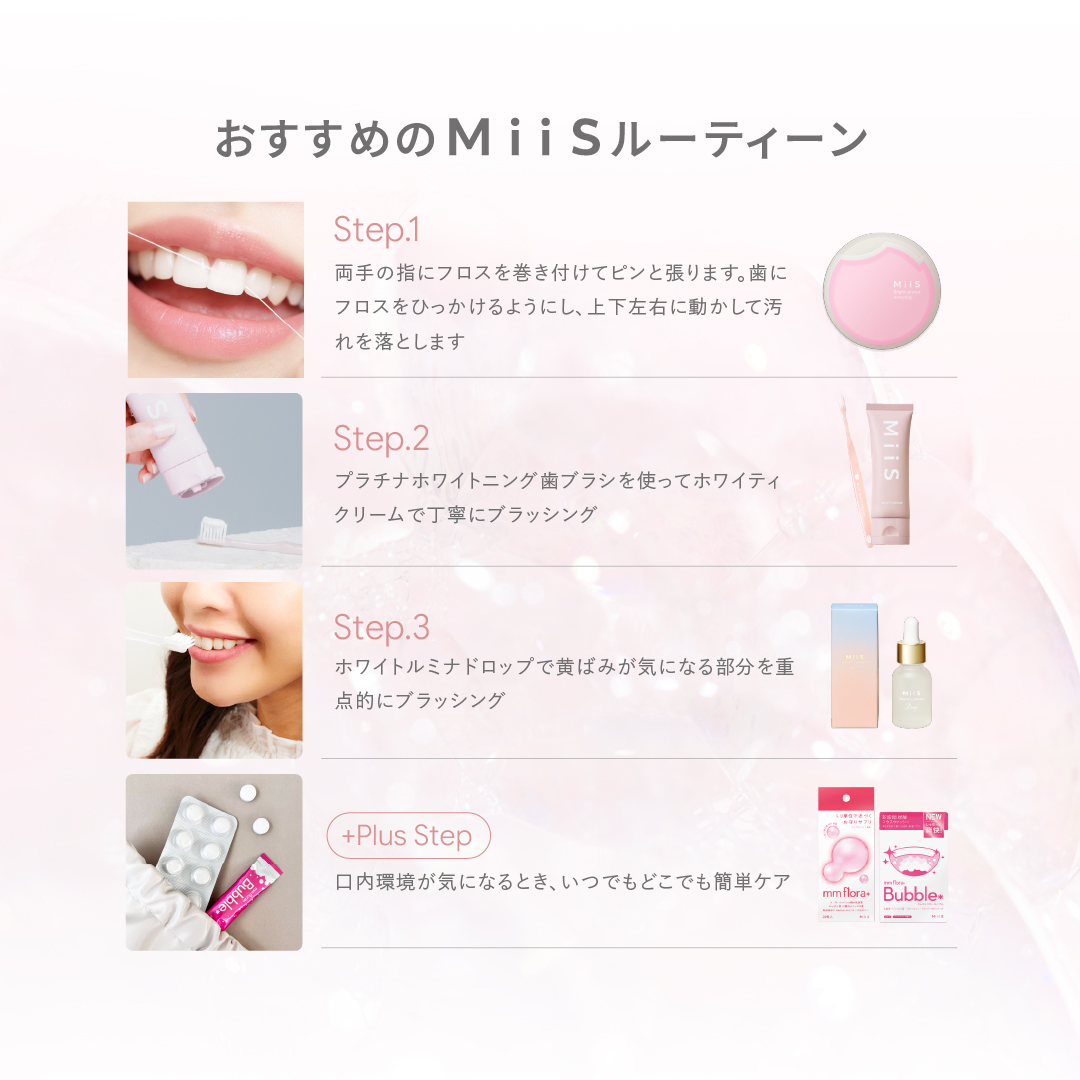 オーラル美容ブランドMiiS | ホワイトニングスタートBOX