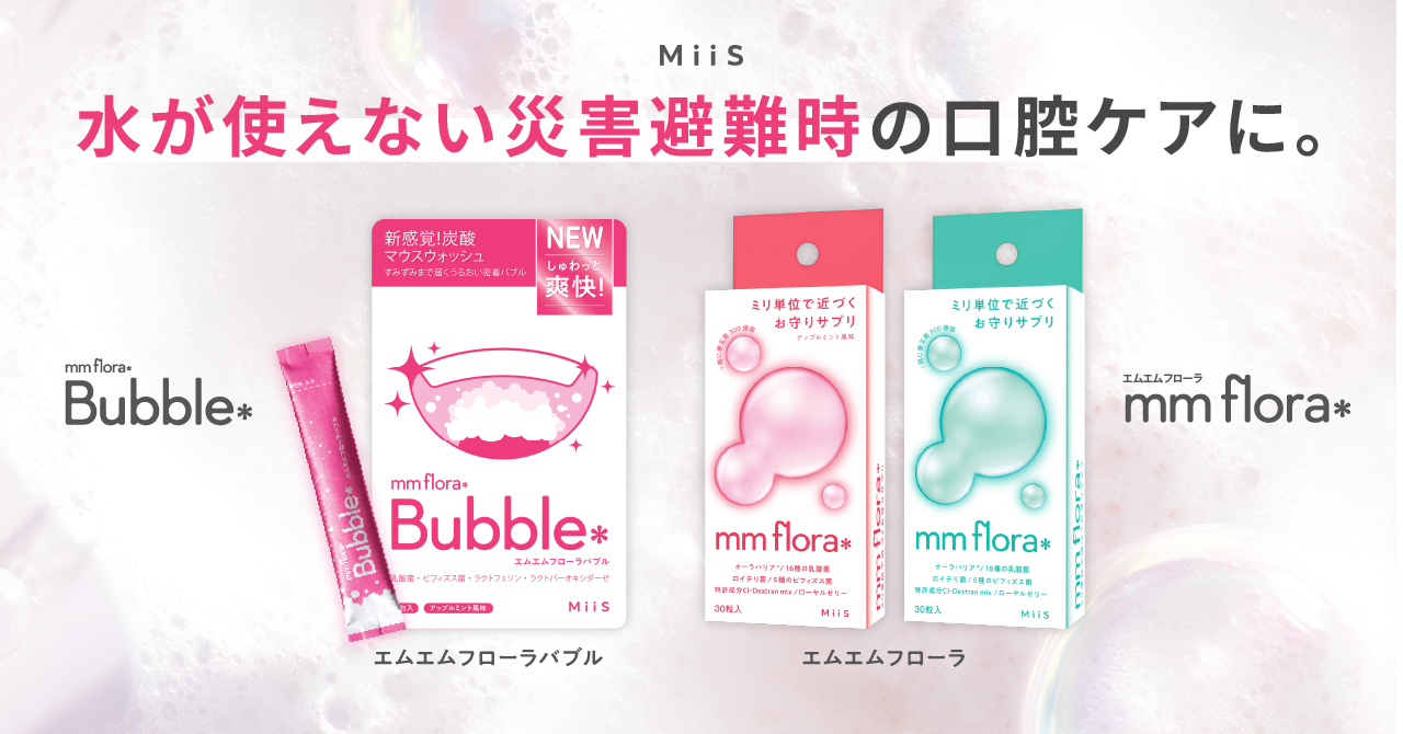 【防災の新習慣】オーラル美容ブランド「MiiS」、飲み込み型マウスウォッシュ「エムエムフローラバブル」を備蓄アイテムとして提案