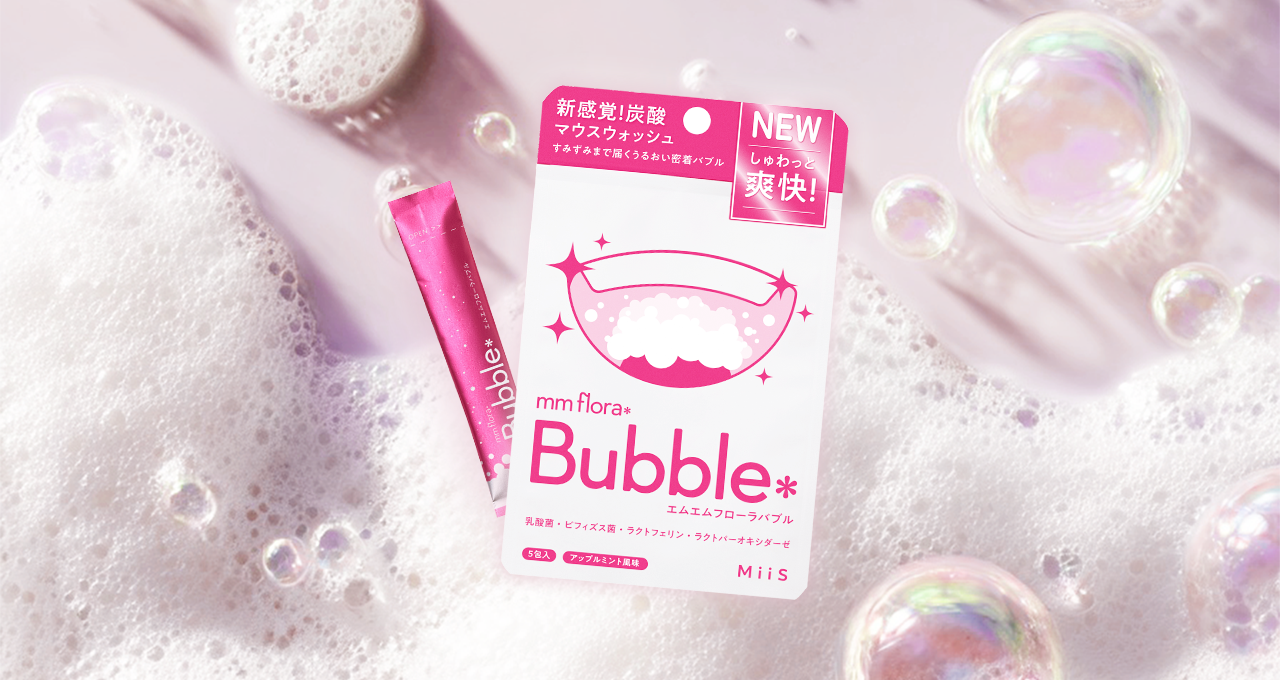 歯みがきできないモヤっとタイムに!オーラル美容ブランド「MiiS」より新感覚の炭酸バブルマウスウォッシュ「mm flora*Bubble(エムエムフローラバブル)」を2025年8月21日に新発売!