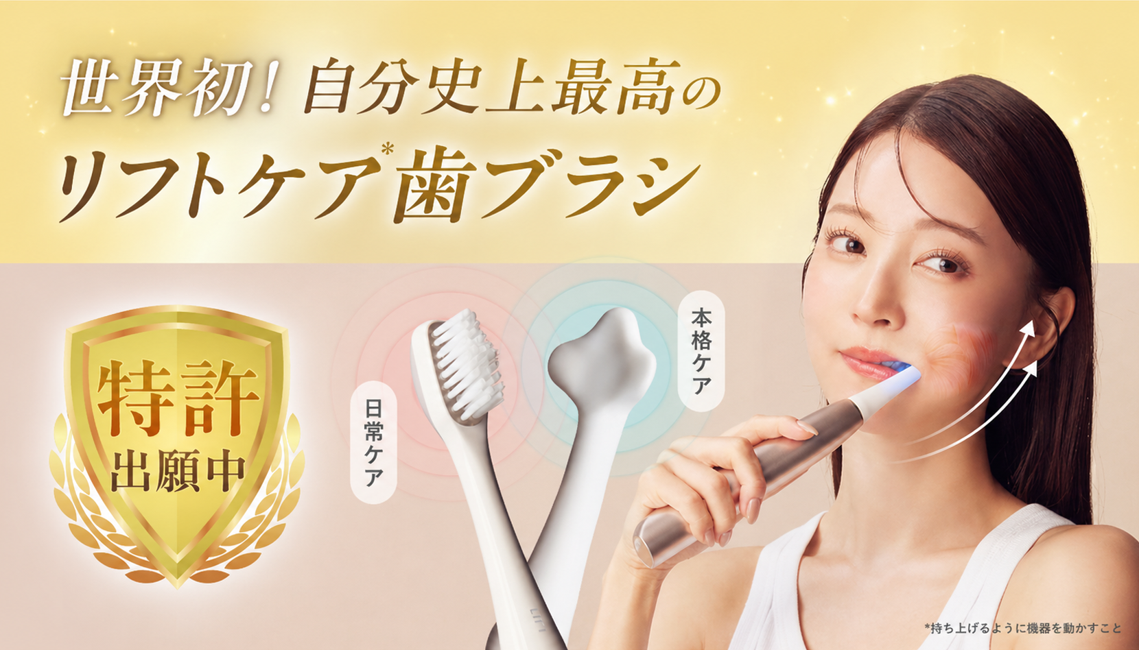 口腔内から表情筋へアプローチするリフトアップ*1専用電動歯ブラシ『MiiS LIFT BRUSH』Makuakeにて本日より先行販売開始！