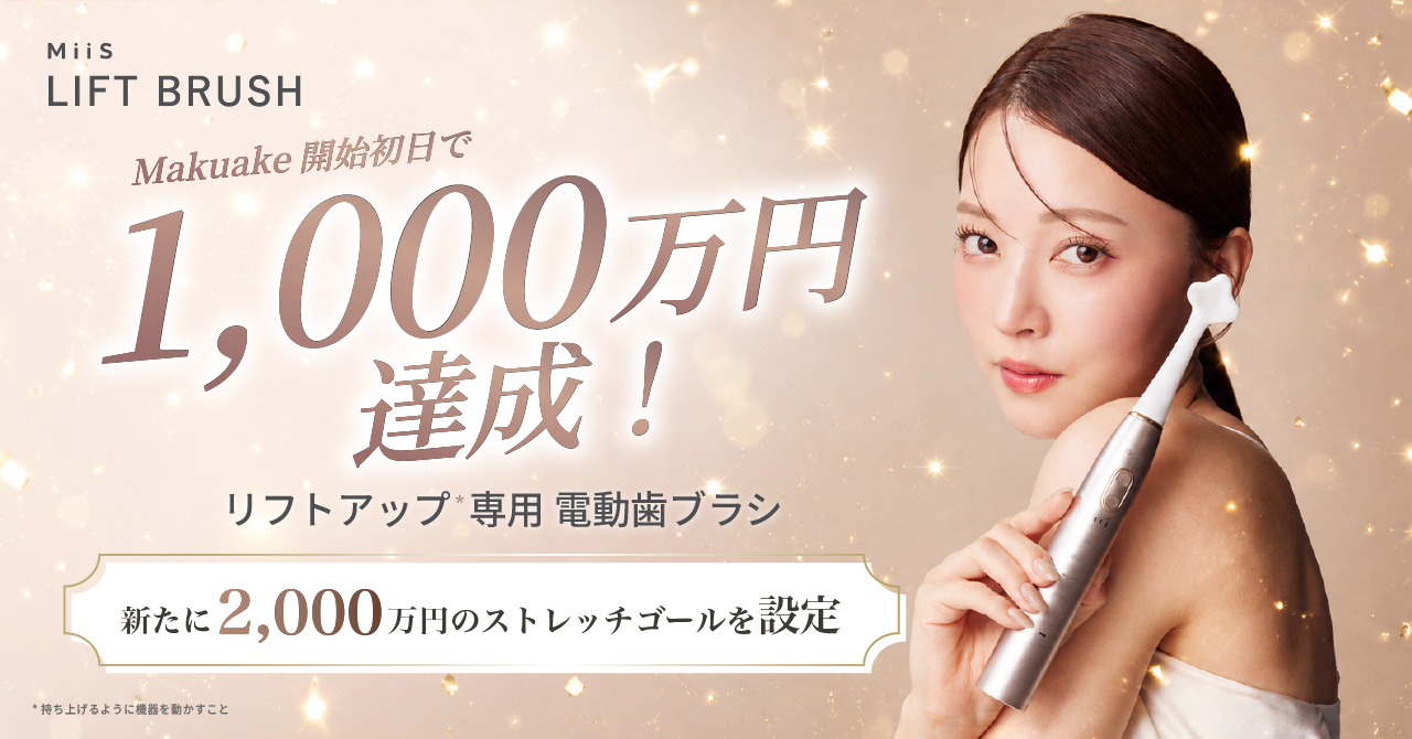 【Makuake開始初日で1,000万円達成！】歯科医師共同開発のリフトアップ*1電動歯ブラシ『MiiS LIFT BRUSH』が異例の反響！