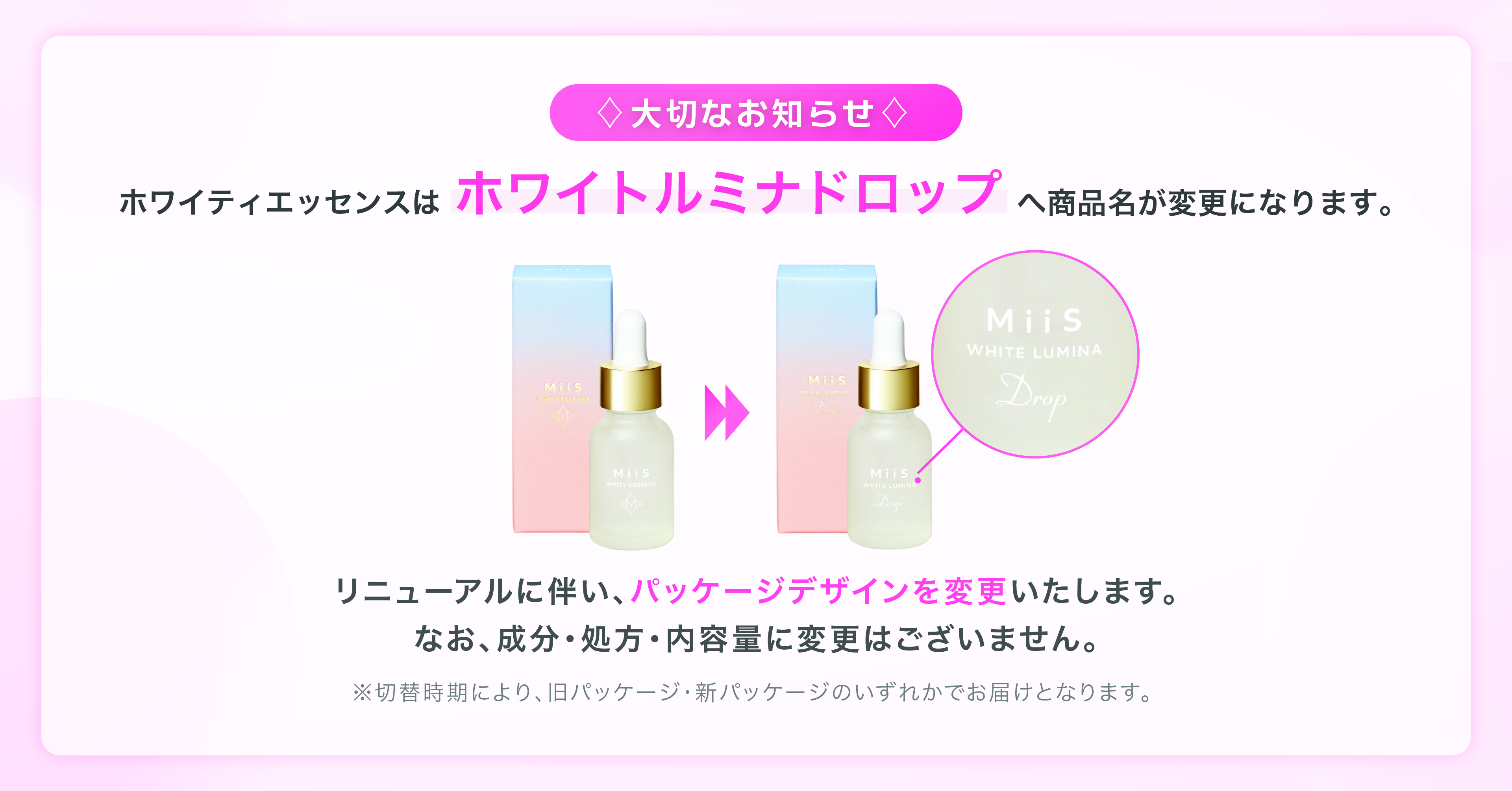 【重要】「ホワイティエッセンス」商品名変更のお知らせ