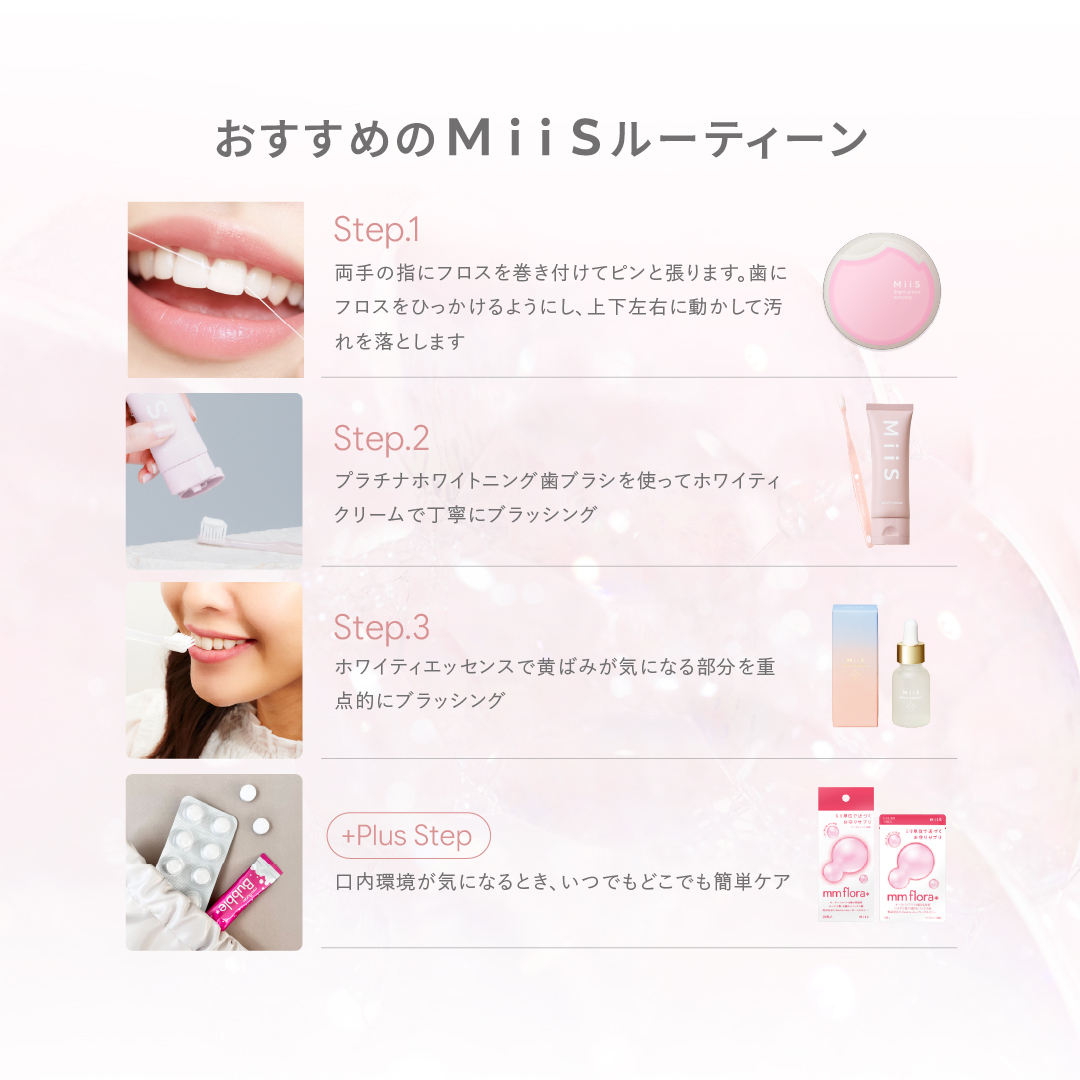 オーラル美容ブランドMiiS | ホワイトニングスタートBOX