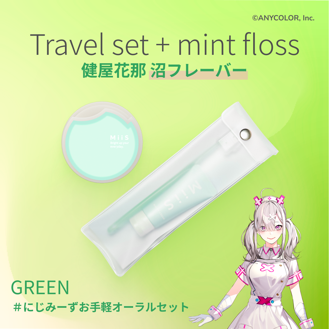 にじみーず配信限定サイト|オーラル美容ブランドMiiS