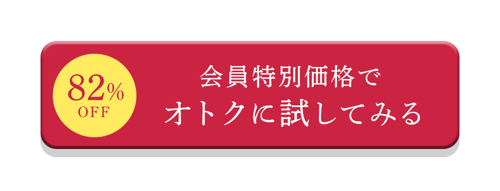 会員特別価格でオトクに試してみる