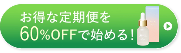 お得な定期便を60%OFFで始める！
