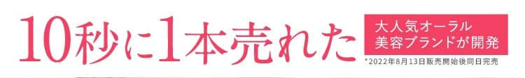 10秒に1本売れた