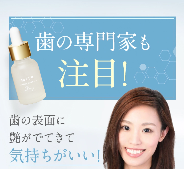 歯の専門家も注目！