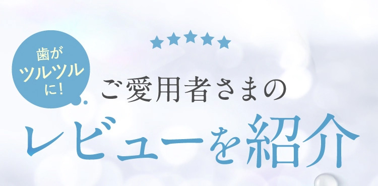 ご愛用者さまのレビューを紹介