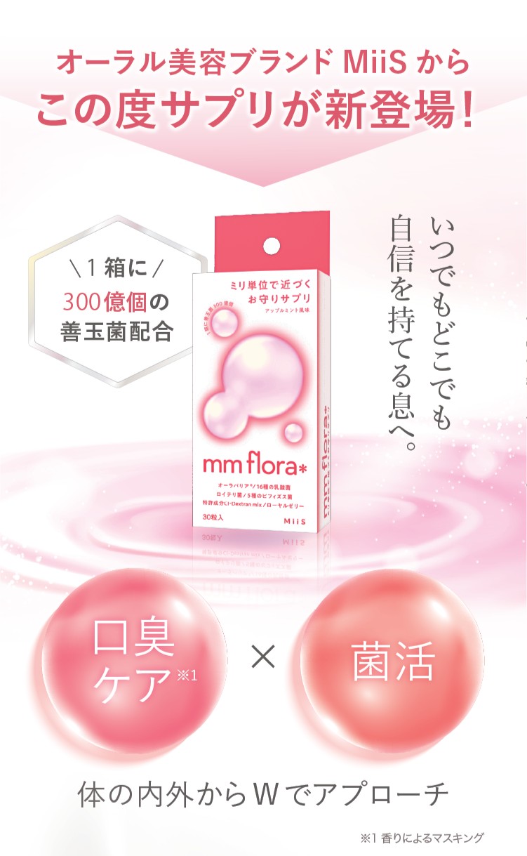 オーラル美容ブランドMiiSからこの度サプリが新登場！