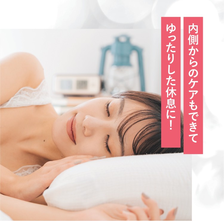 内側からのケアもできてゆったりとした休息に！