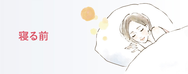寝る前