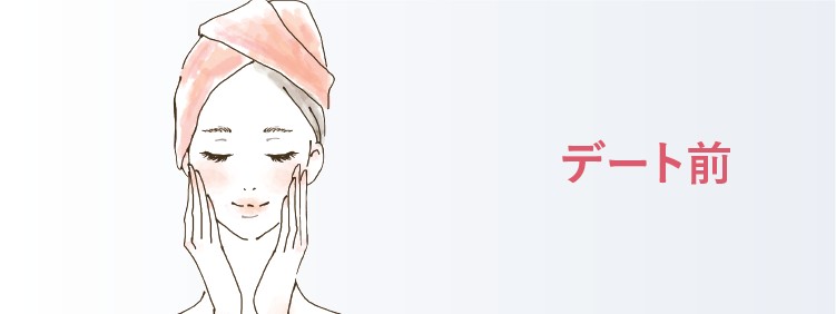 デート前