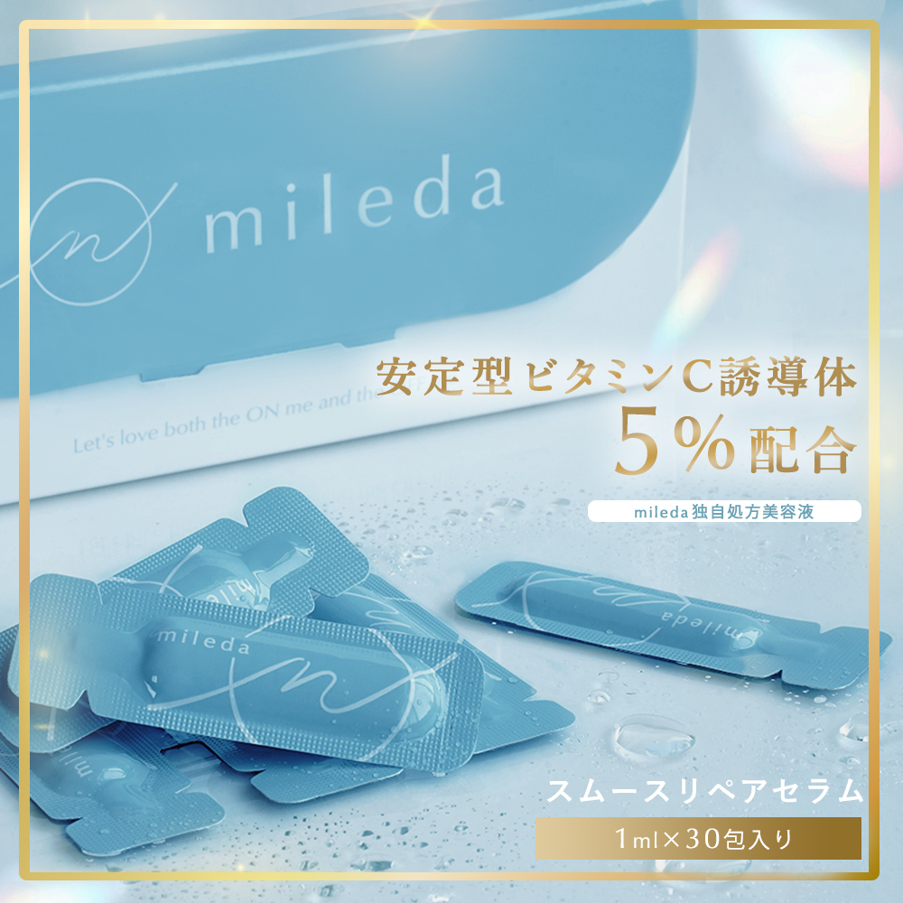 スムース リペア セラム 1mL×30包 ( 1カ月分 ) mileda ミレダ  ネコポス m-991