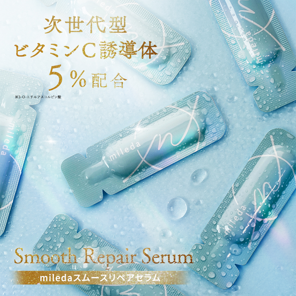 スムースリペアセラム