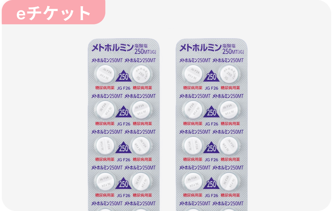 メトホルミン(eチケット/500mg・60錠/3ヶ月/定期)