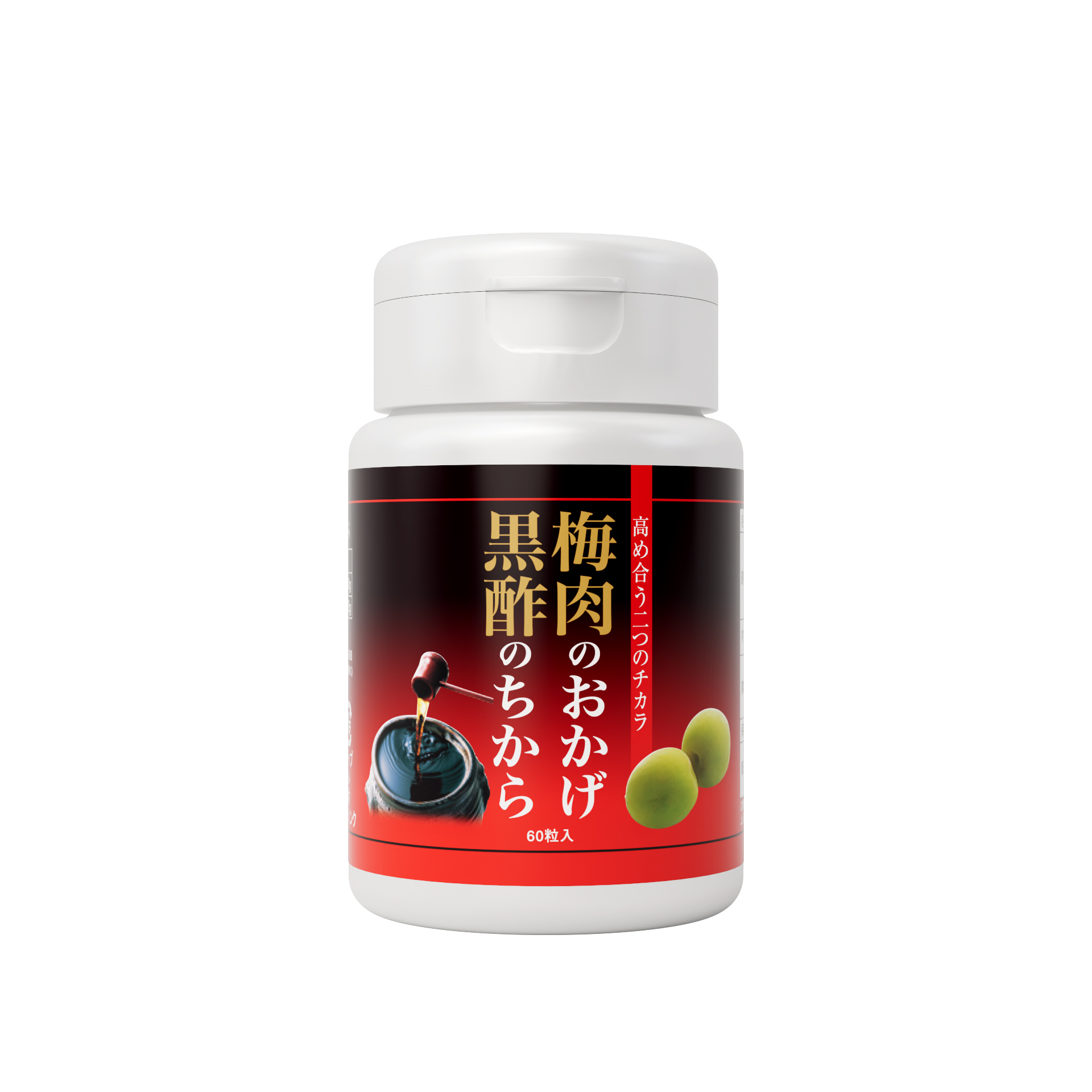 梅肉のおかげ 黒酢のちから