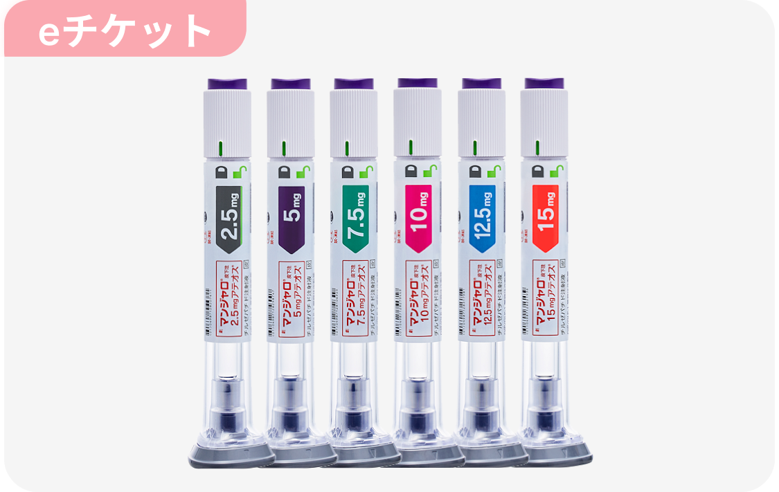 マンジャロ(eチケット/2.5mg/3ヶ月/定期)