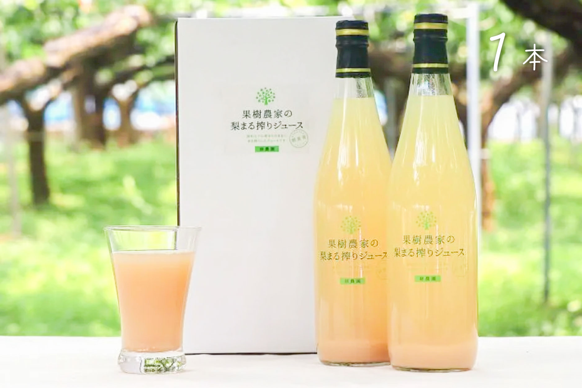 無添加 梨ジュース｜2本