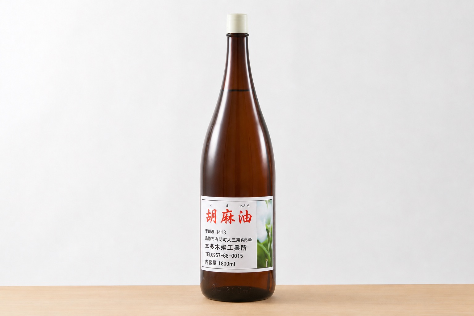 無添加ごま油｜1800ml