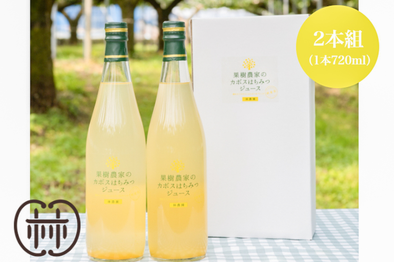 無添加 カボスはちみつジュース｜2本セット