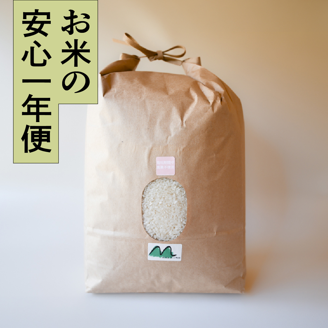 【安心一年便・月1配送】 自然栽培 「森のくまさん」 白米｜30kg
