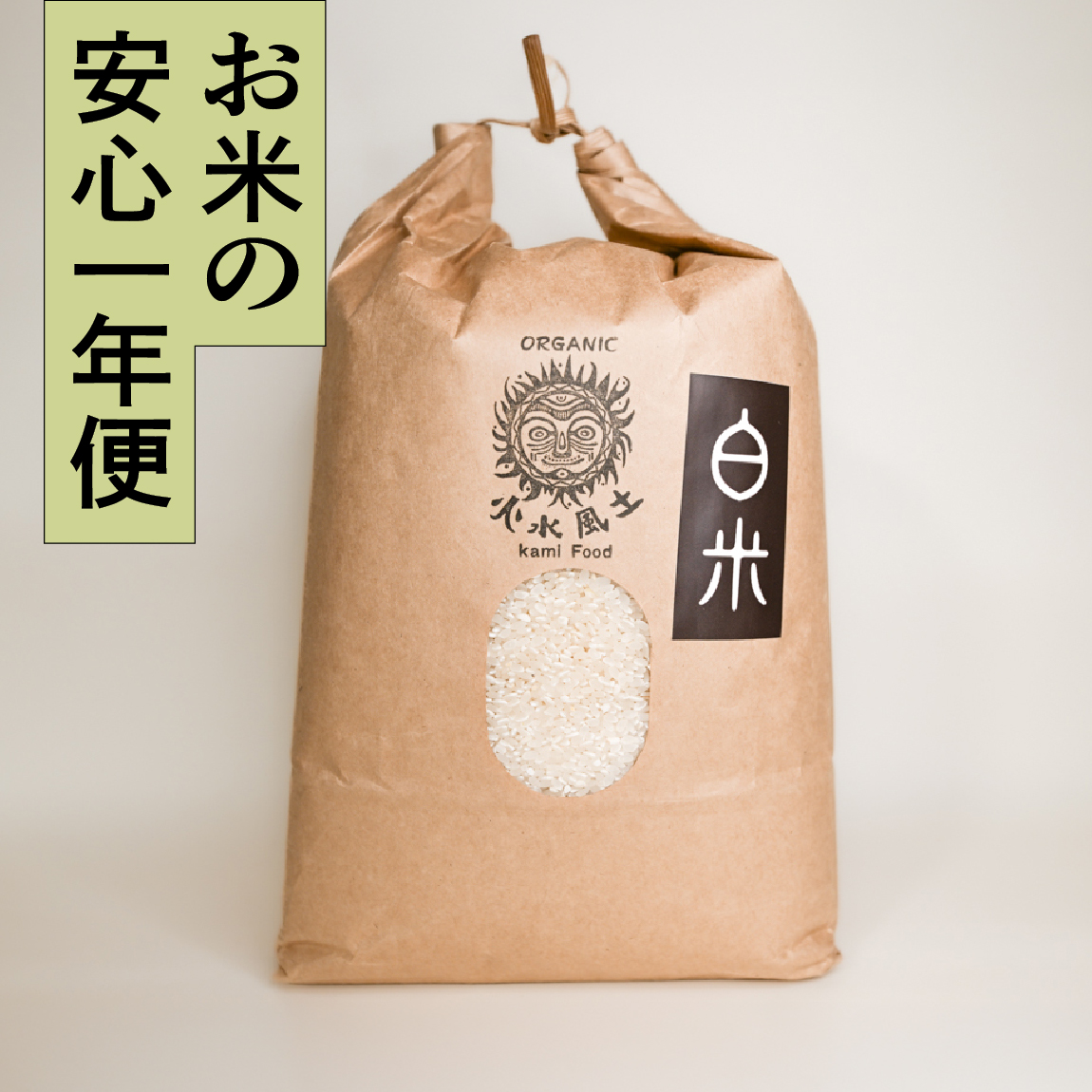 【安心一年便・月1配送】 自然栽培 「ひのひかり」 白米｜10kg