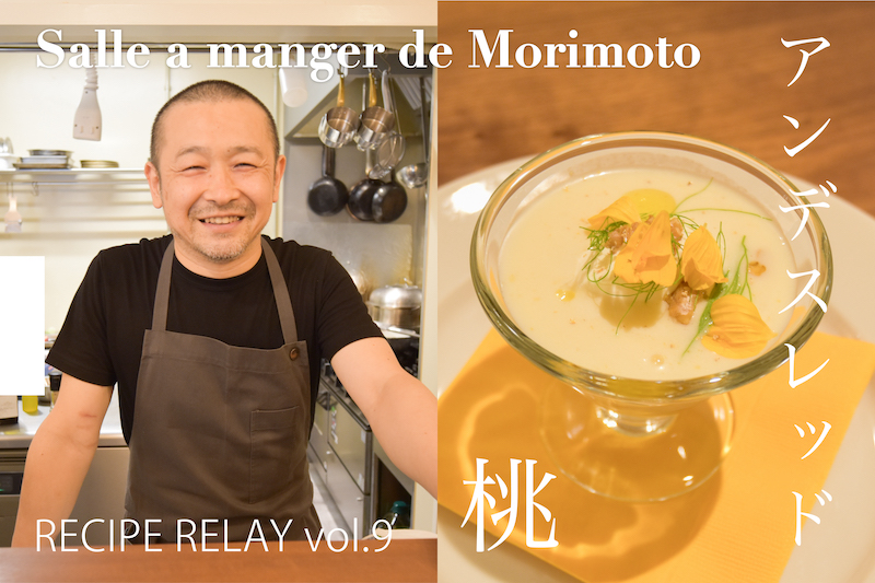 【期間限定】Salle a manger de Morimoto「桃とホタテのビシソワーズ」レシピリレーセット