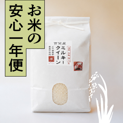 ＜再入荷待ち＞ 【安心一年便・月1配送】栽培期間中農薬不使用 「ミルキークイーン」 白米｜5kg