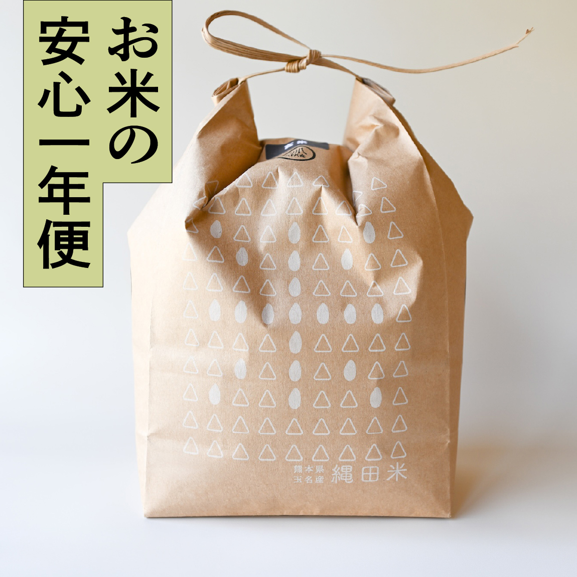 【安心一年便・月1配送】 自然栽培 「くまさんの輝き」 玄米｜2kg