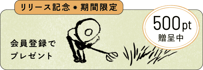 会員登録でプレゼント！バナー