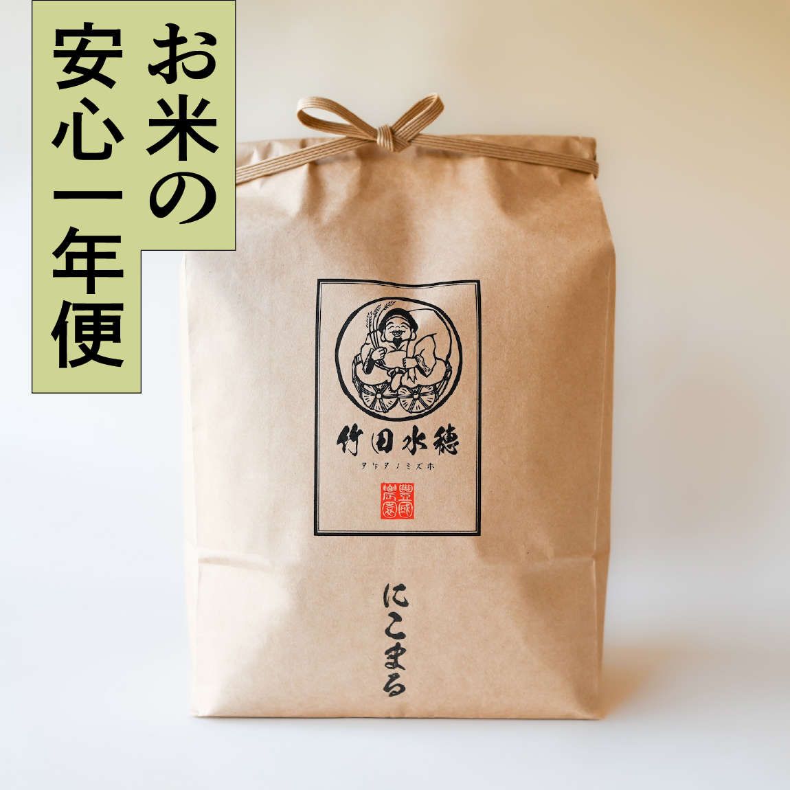 【安心一年便・月1配送】 自然栽培 「にこまる」 白米｜5kg